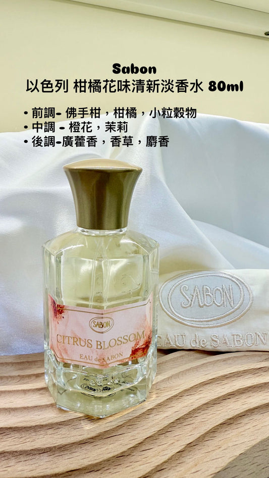 Sabon | 以色列 柑橘花味清新淡香水 80ml