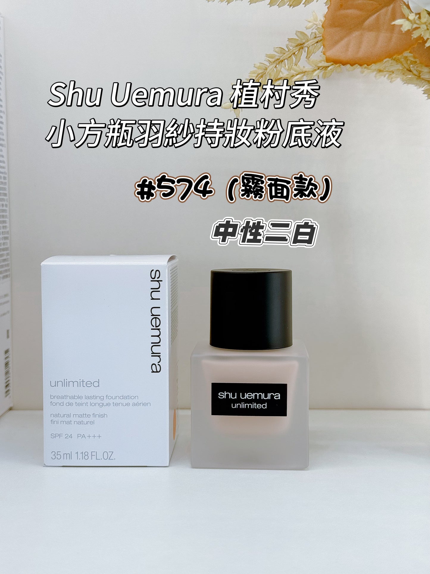 Shu Uemura 植村秀 |小方瓶粉底液 | 油皮 |Unlimited |SPF24 PA+++