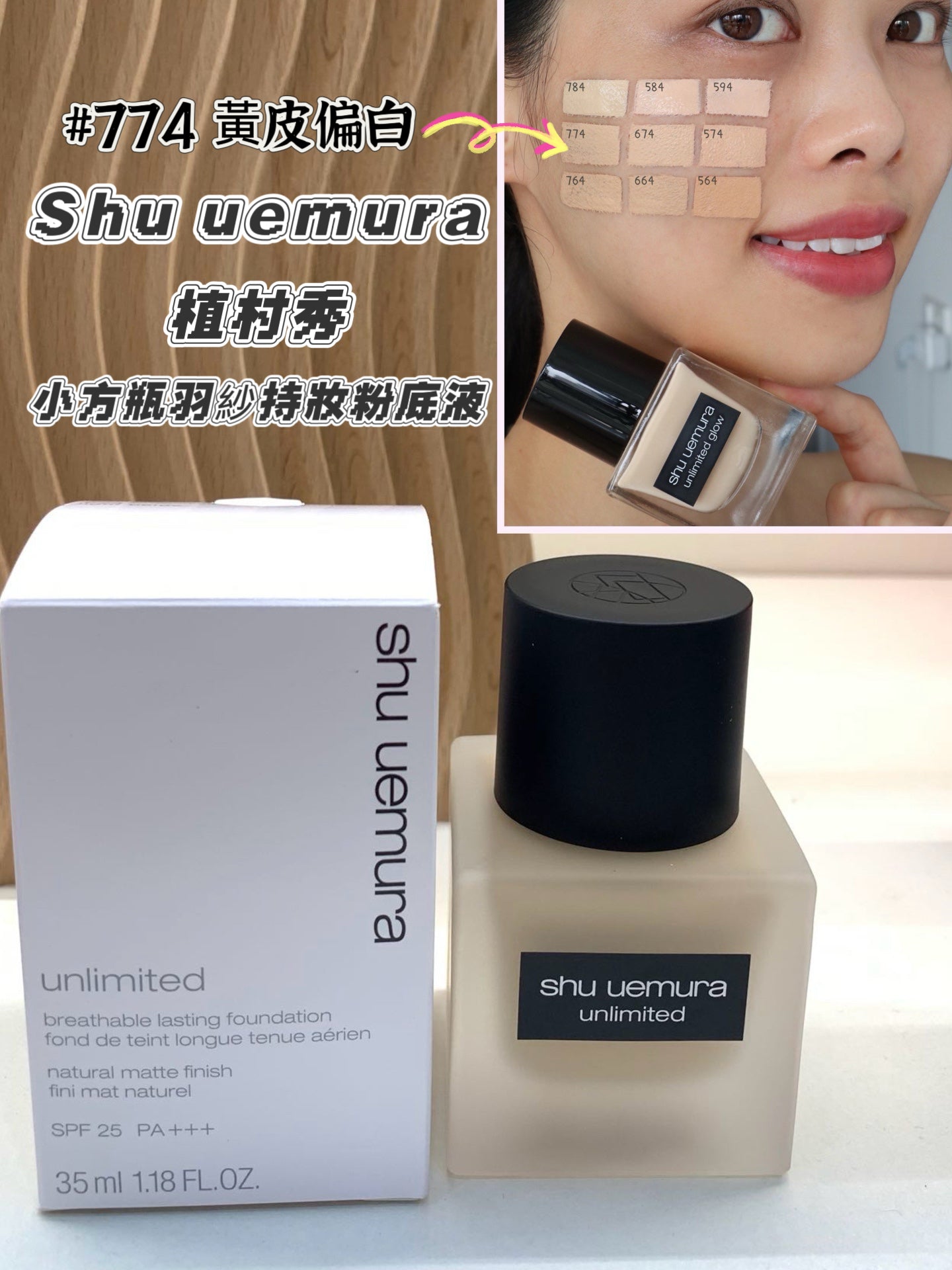 Shu Uemura 植村秀 |小方瓶粉底液 | 油皮 |Unlimited |SPF24 PA+++