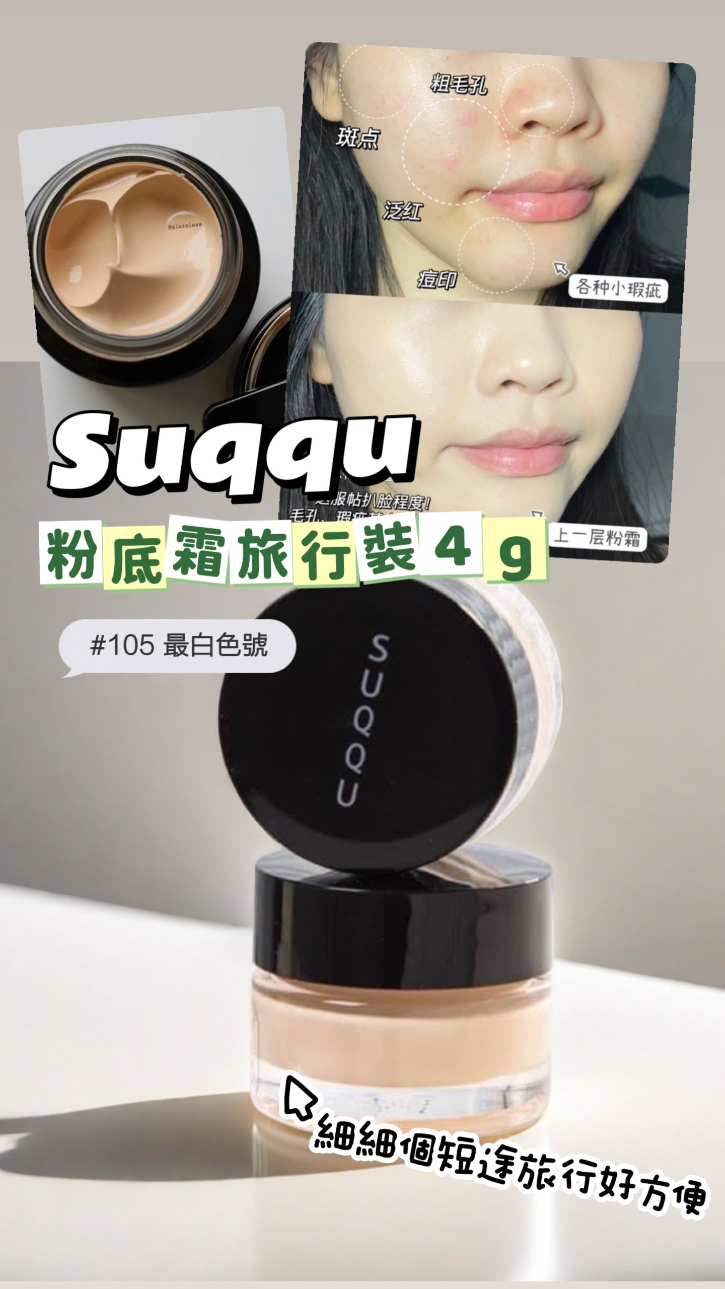Suqqu |日本人氣牌子🔥|粉底霜旅行裝 4g|#105色