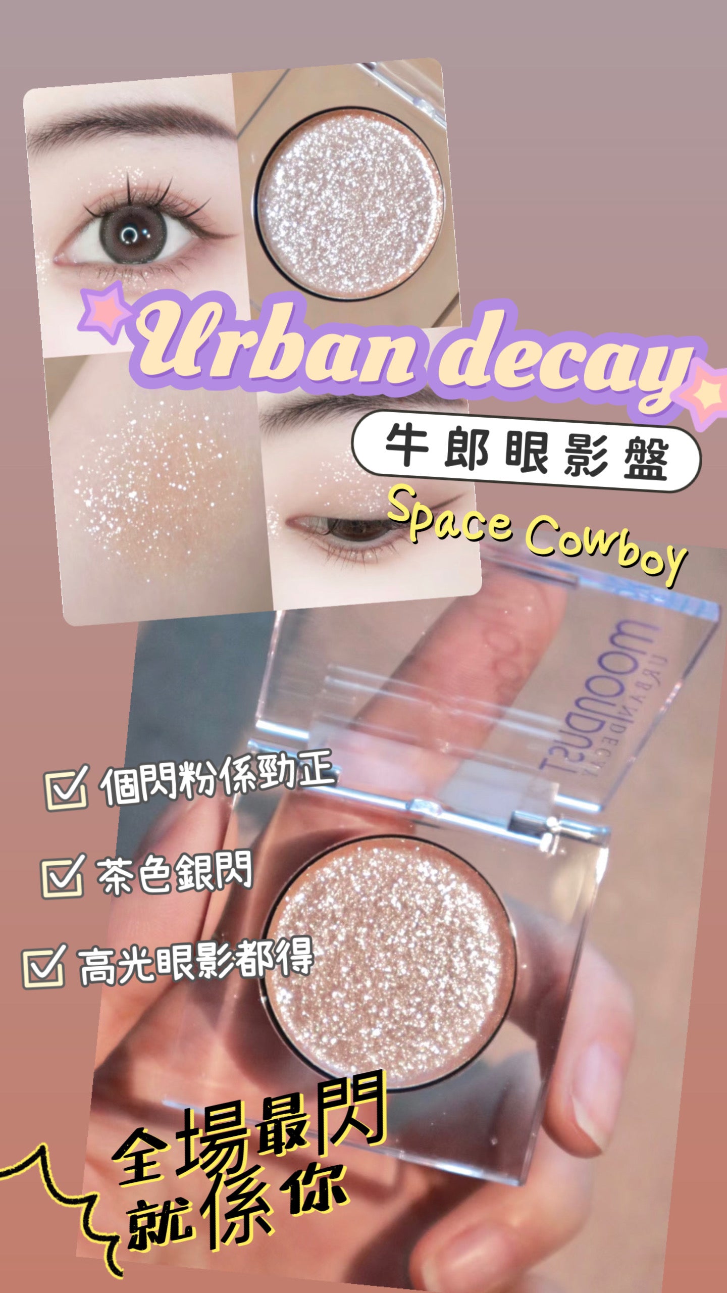 Urban Decay|單色眼影|Space Cowboy 牛郎盤