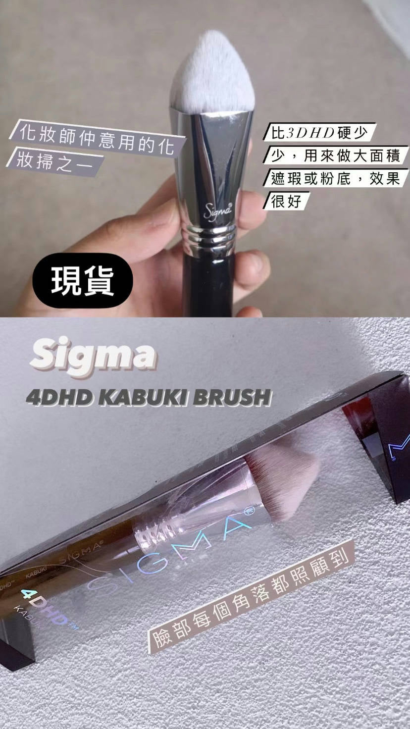sigma | 4DHD Kabuki Brush | 遮瑕掃
