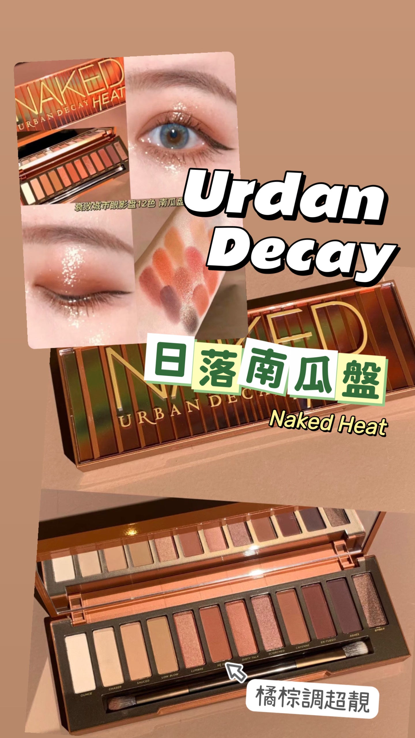 Urban Decay|Naked Heat Eyeshadow |日落南瓜盤