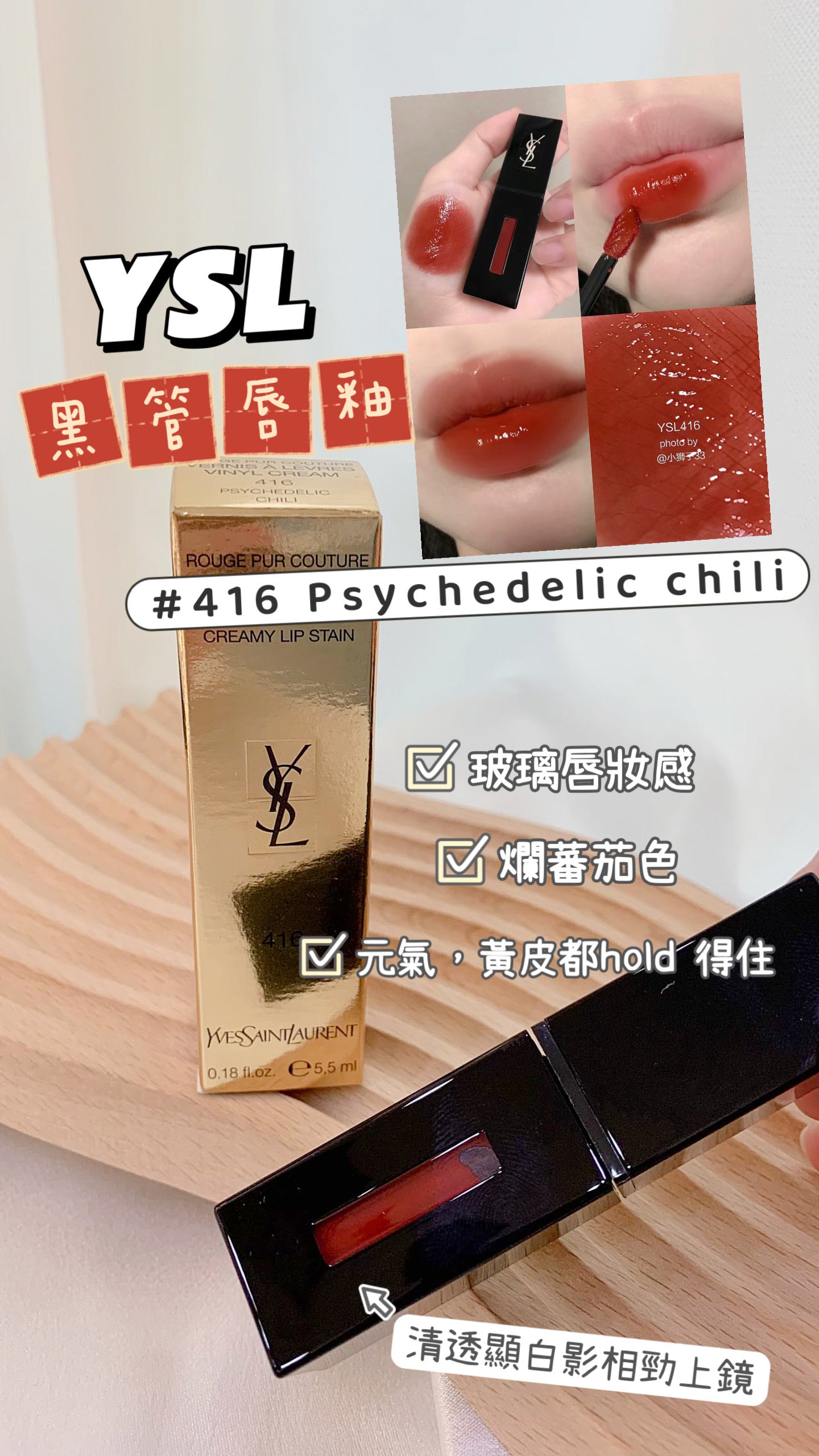 YSL | 黑管唇釉|#416 Psychedelic Chili |爛蕃茄色