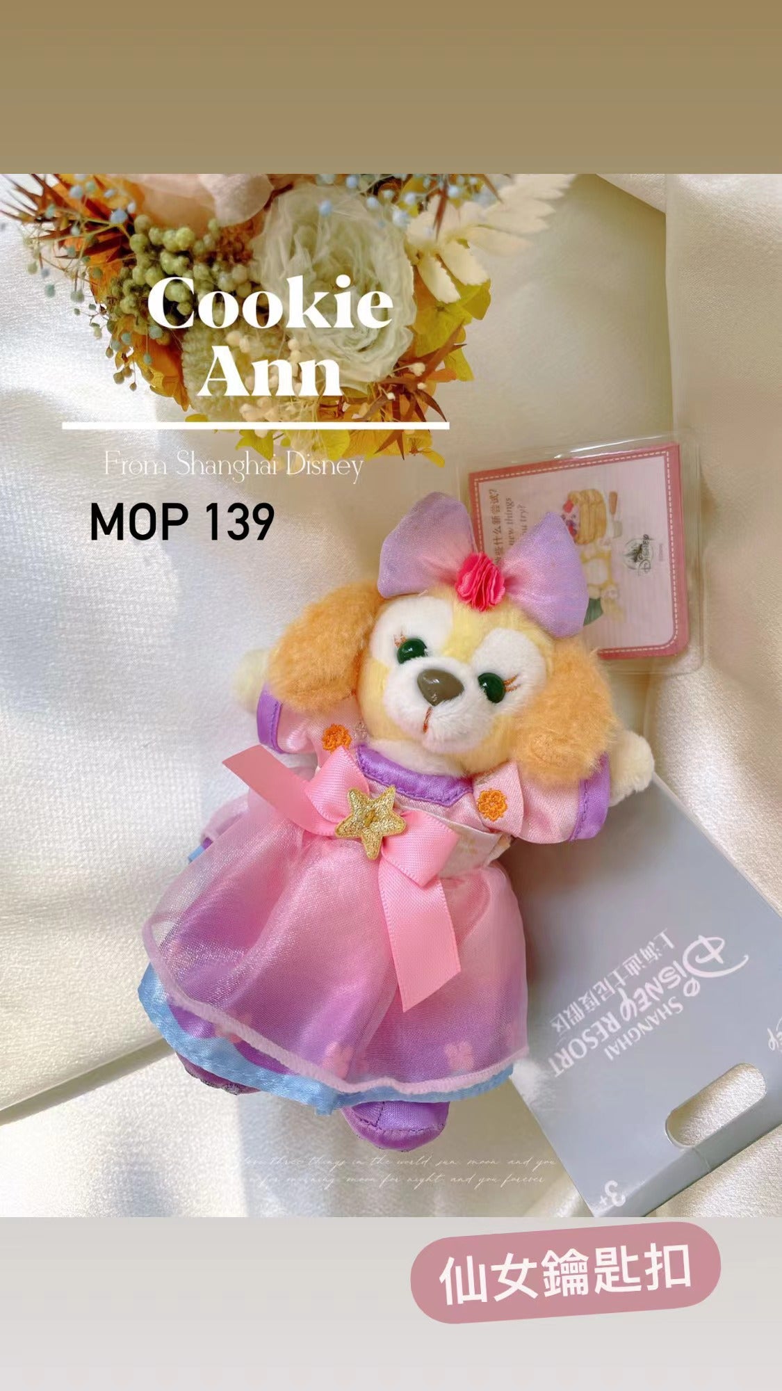 Disney|CookieAnn 餅餅|仙女鑰匙扣