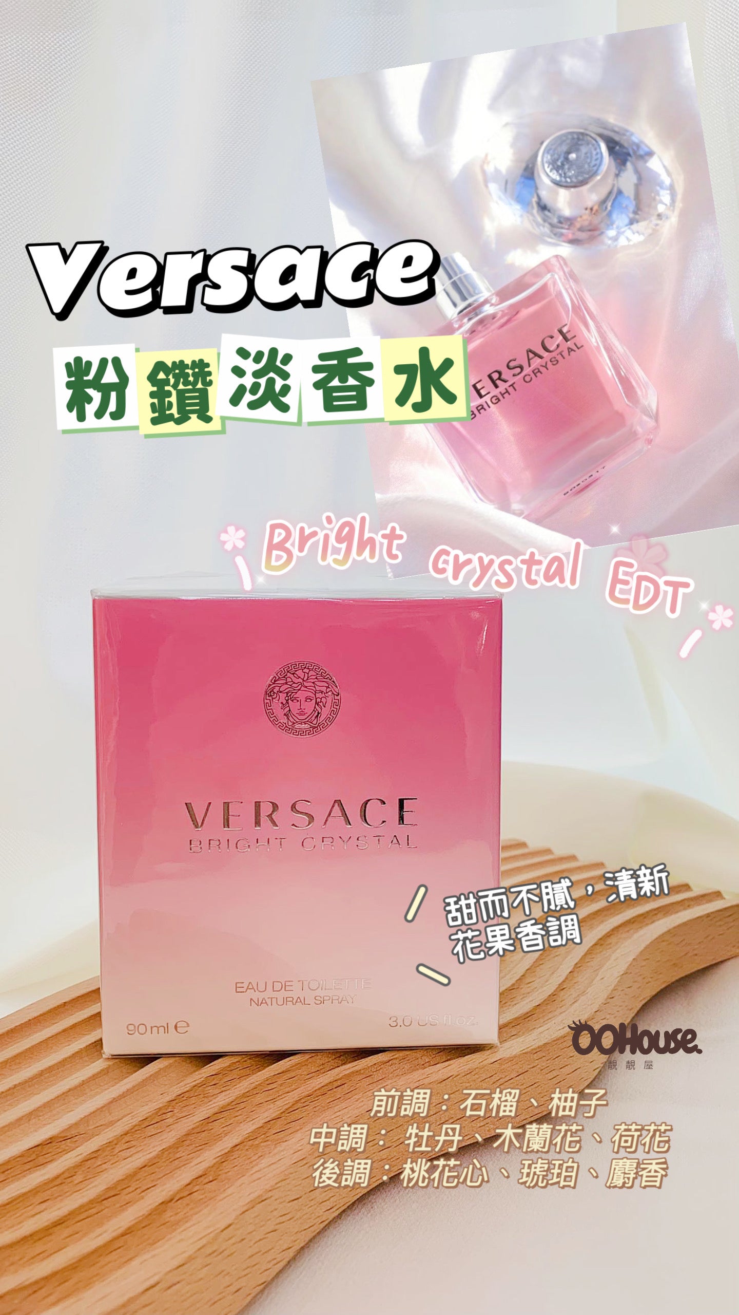 Versace|Bright Crystal EDT | 粉鑽淡香水 90ML