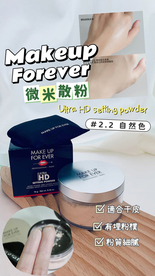 Makeupforever|微米散粉 (銀蓋)|Ultra HD Setting Powder