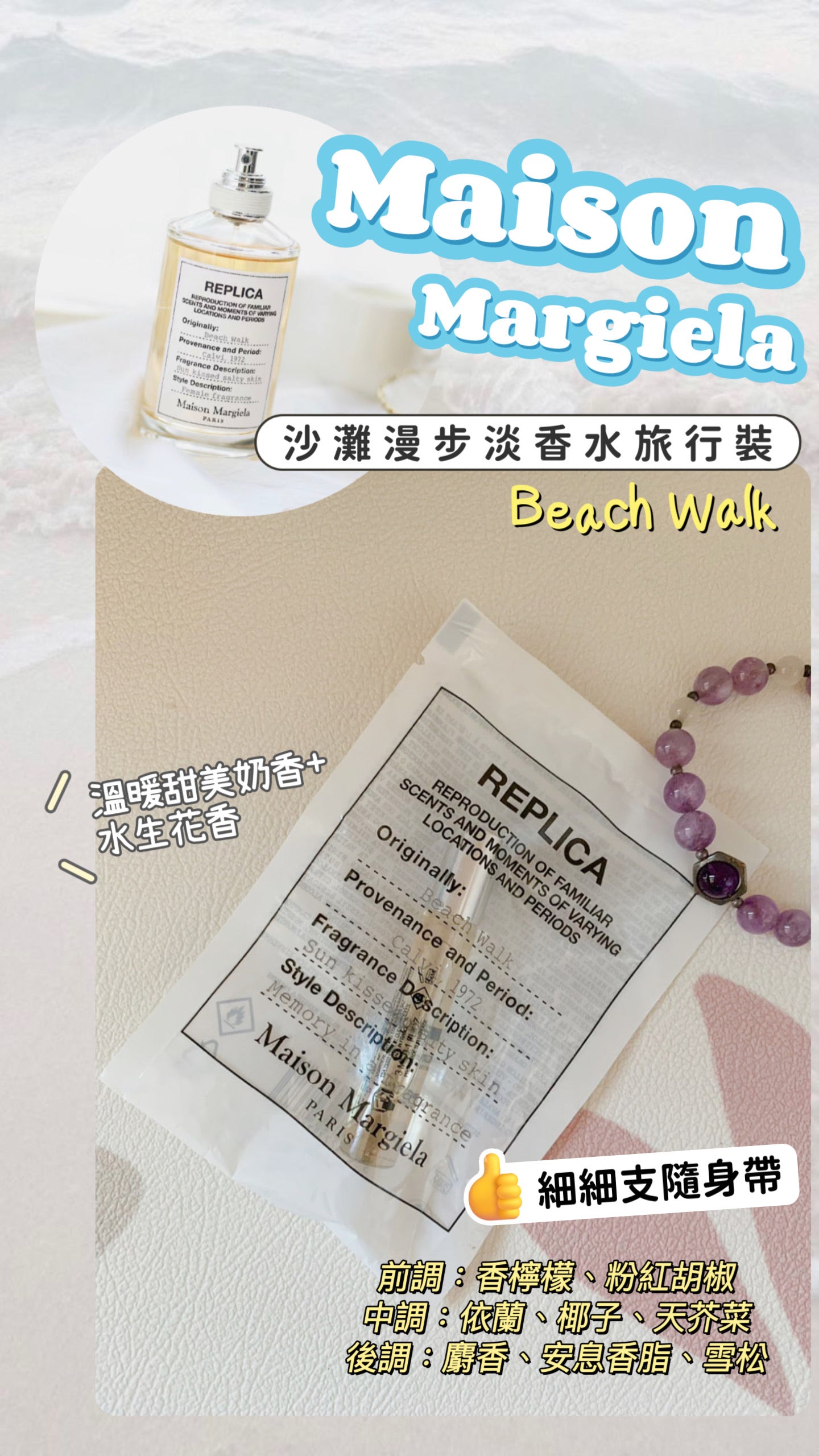Maison Margiela|沙灘漫步淡香水 |Replica Beach Walk EDT