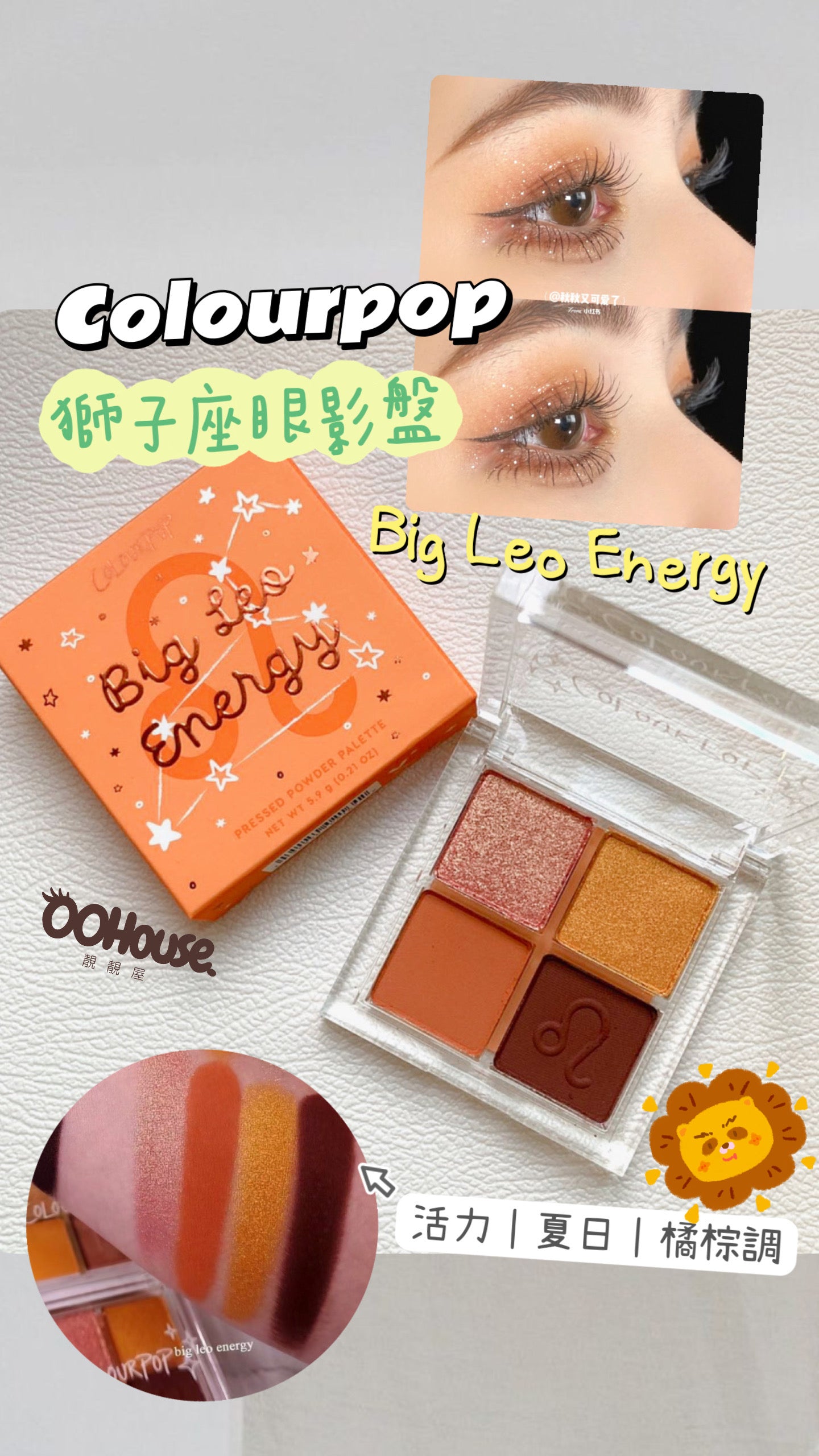 Colourpop|獅子座眼影盤|Big Leo Energy