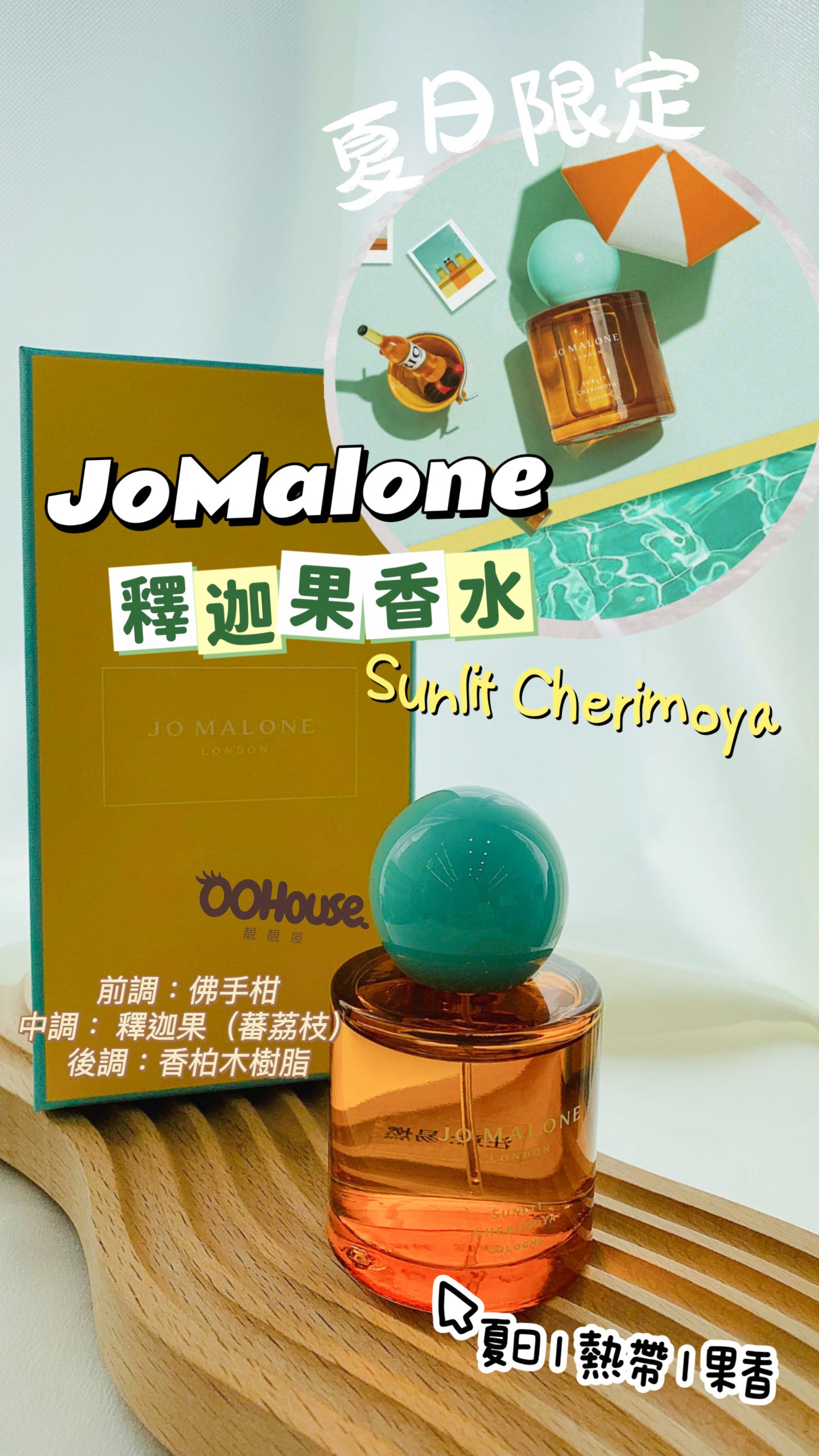 JoMalone|釋迦果香水|Sunlit Cherimoya|50ML