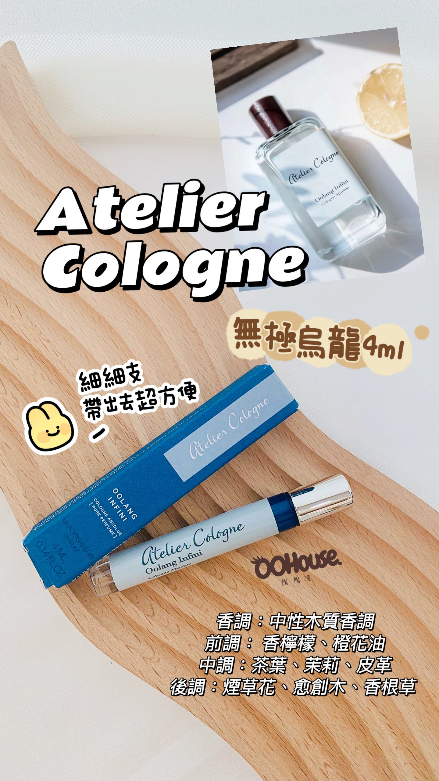 Atelier Cologne|Oolang Infini |無極烏龍