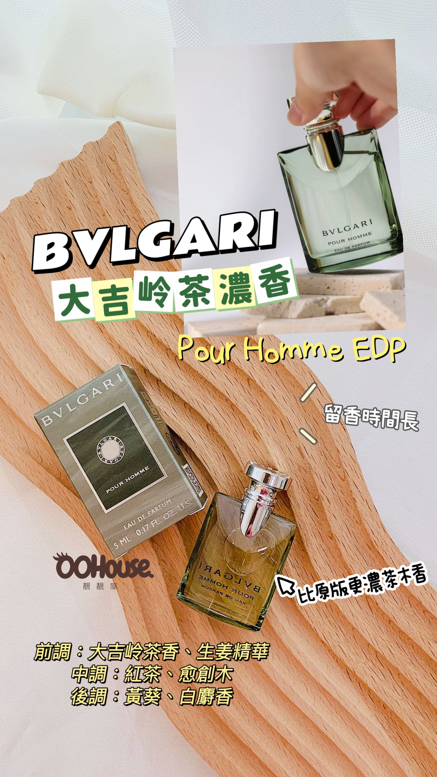 Bvlgari|Pour Homme EDP|大吉嶺茶濃香