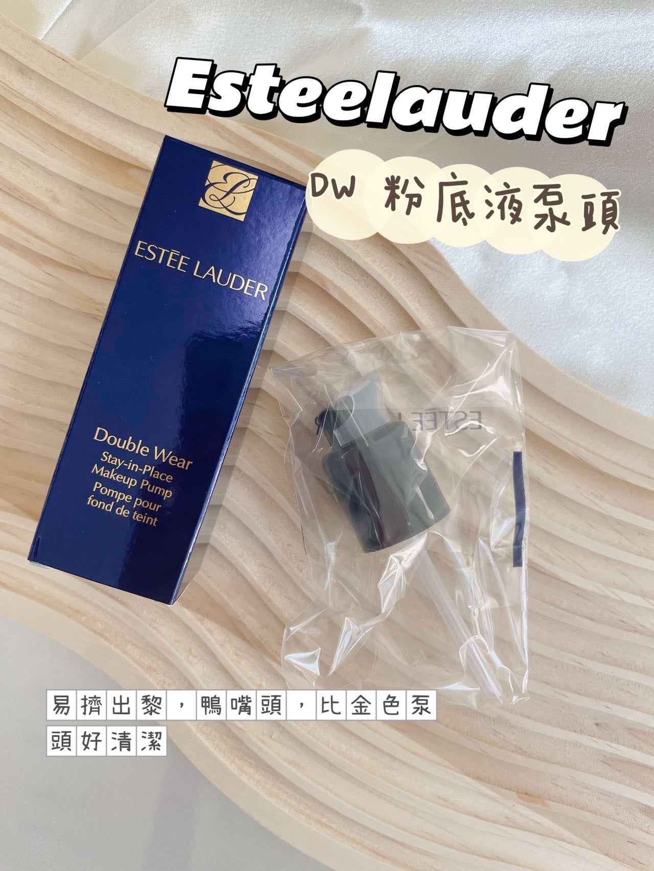 Estee Lauder| DW 粉底液泵頭