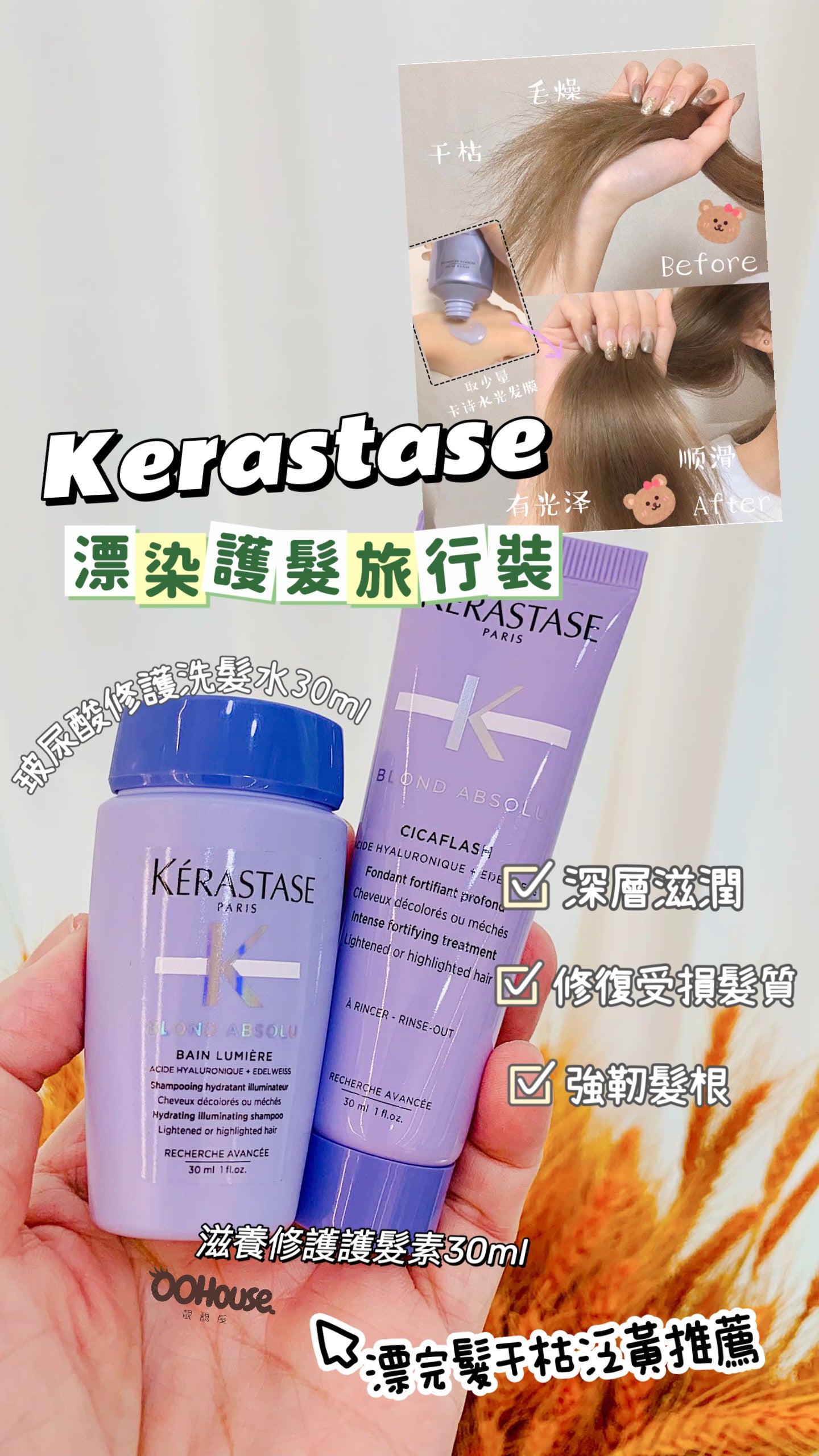 Kerastase | 漂染紫瓶護髮旅行裝 |Blond Absolu |30ML+30ML