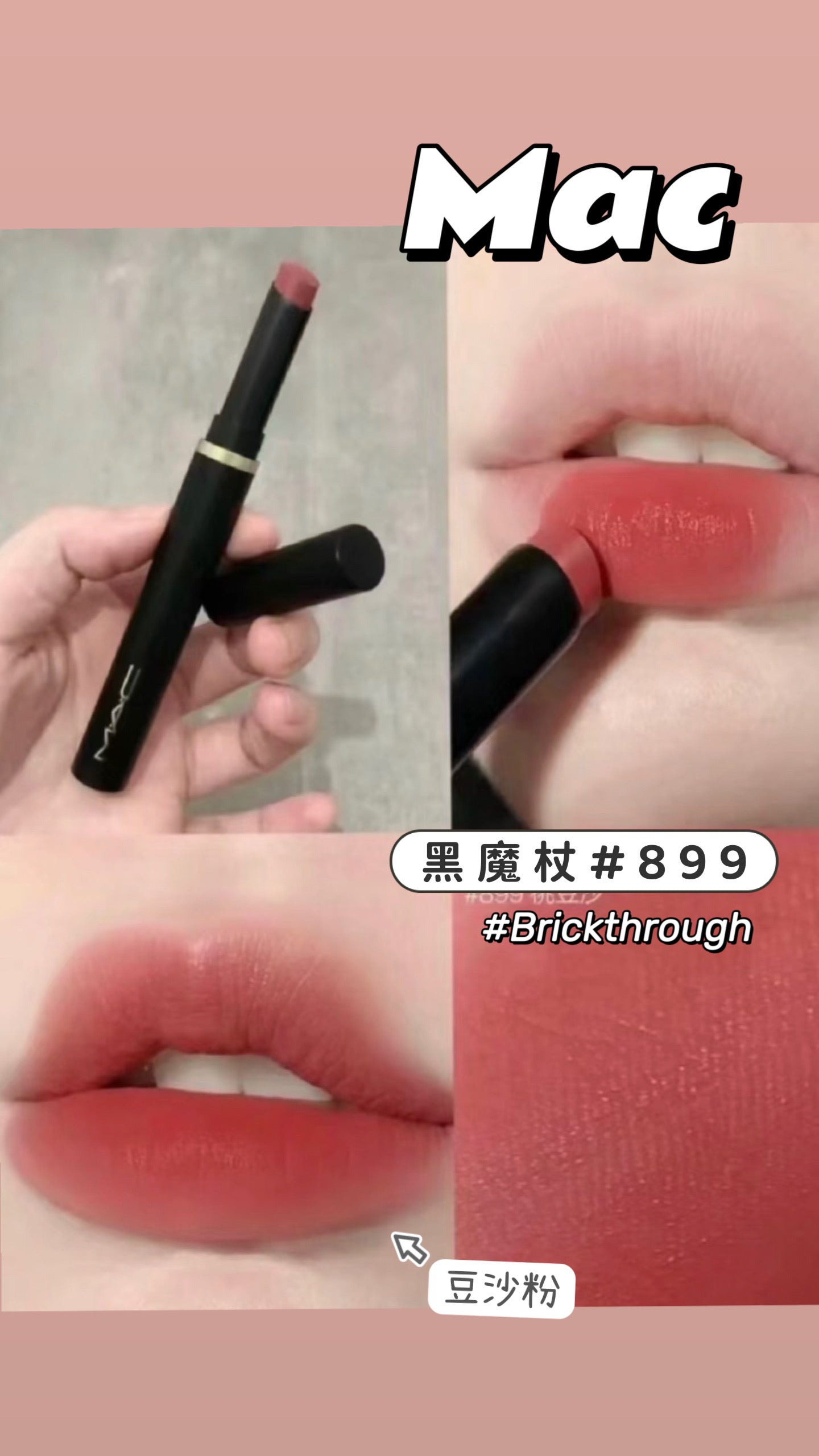 Mac|黑魔杖|#899 BrickThrough |豆沙玫瑰
