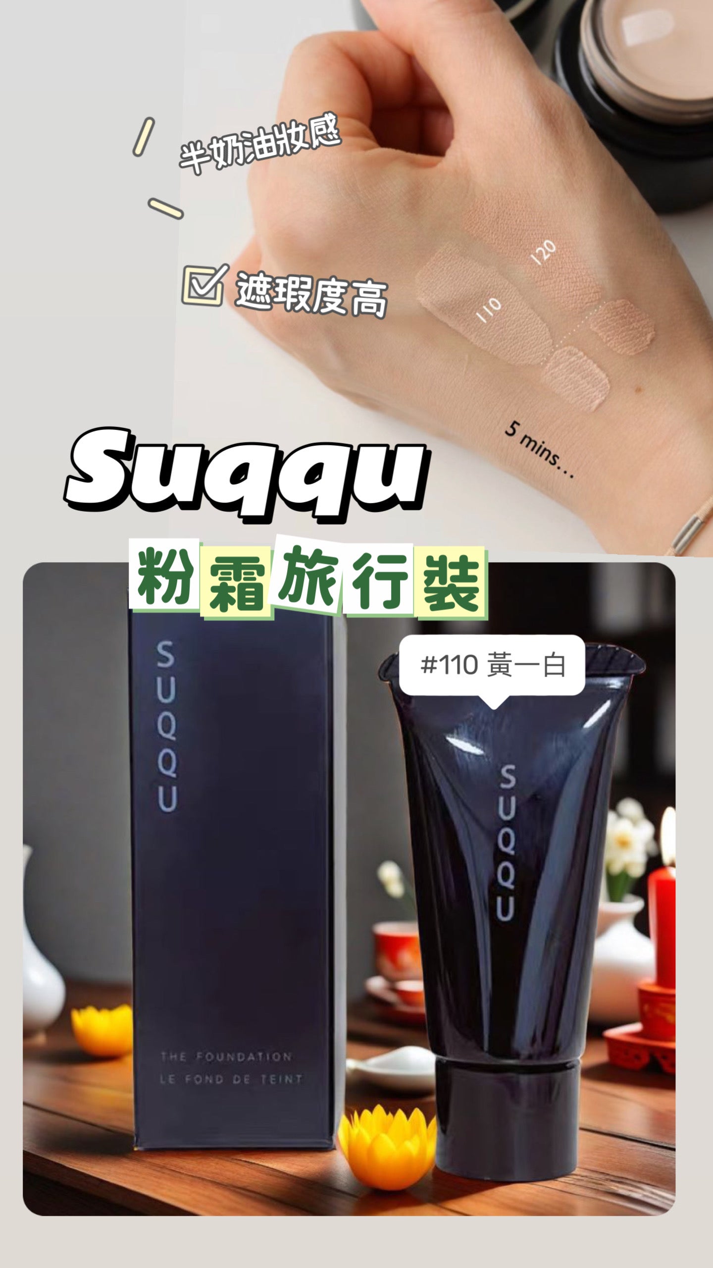 🔥日本人氣牌子|SUQQU|粉霜旅行裝4g |#110