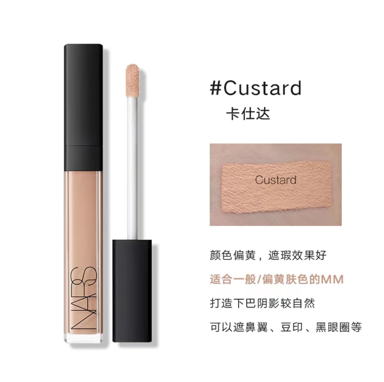 Nars | 遮瑕 | #custard | 1.4ml