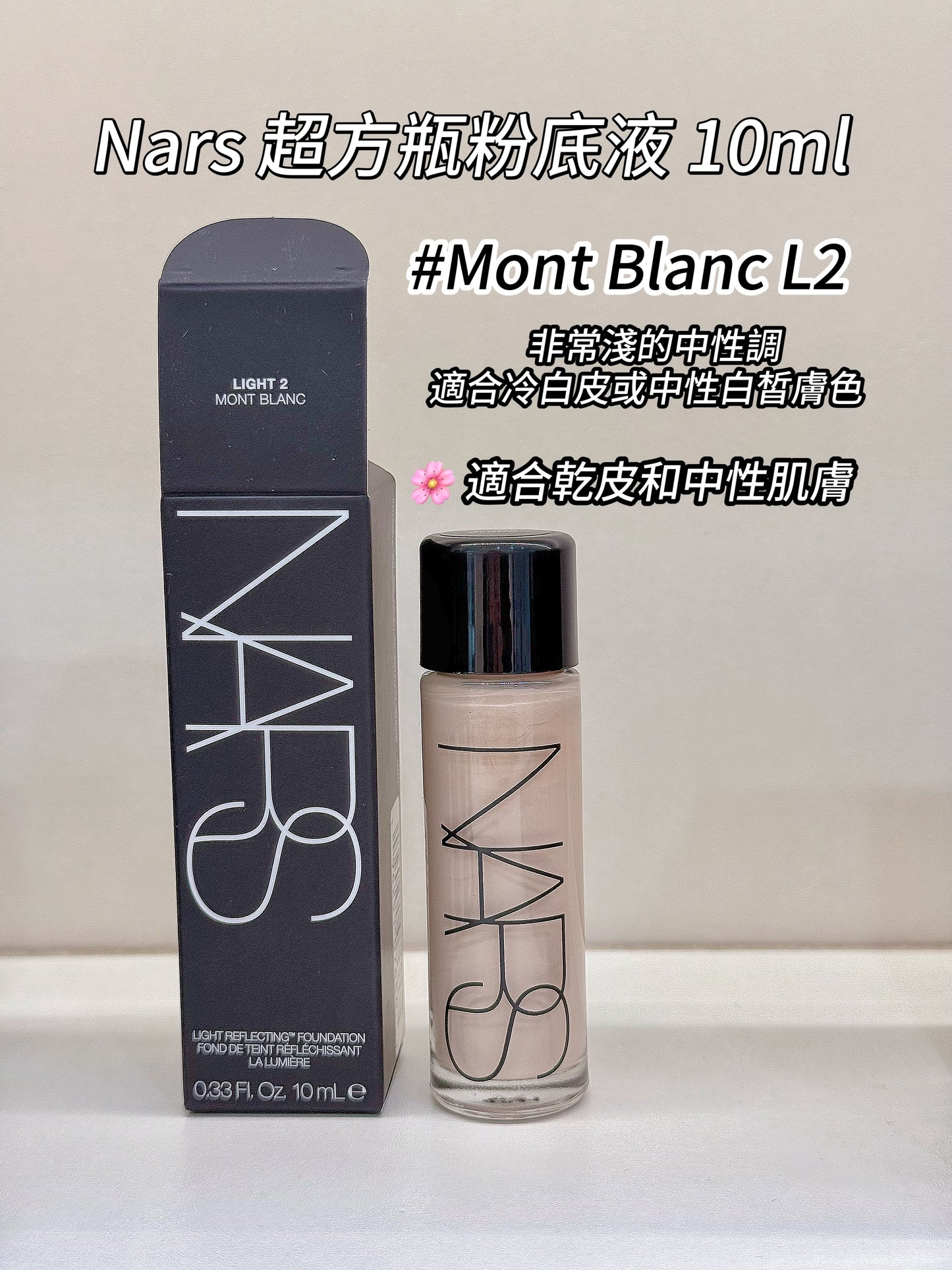 Nars | 超方瓶粉底液 | Mont Blanc L2 | 10ml