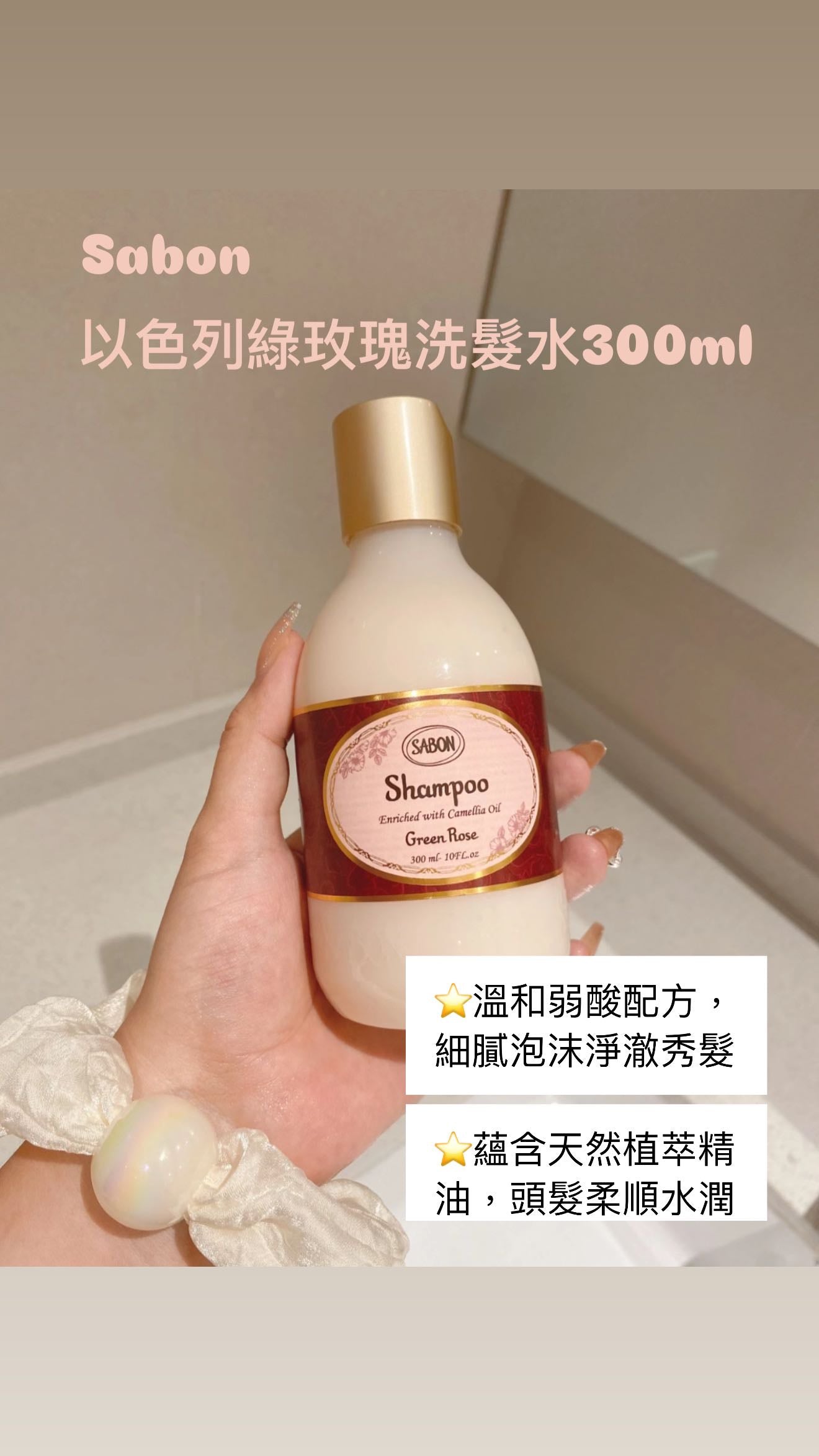 Sabon | 以色列  | 綠玫瑰洗髮水  |300ml