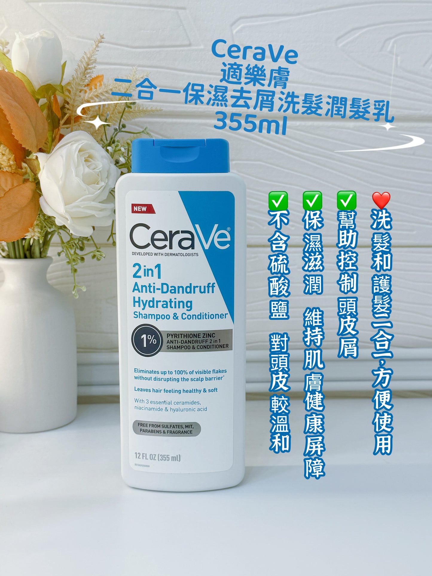 CeraVe 適樂膚二合一保濕去屑洗髮潤髮乳 355ml