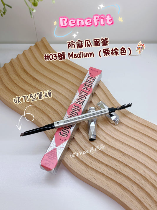 Benefit | 防麻瓜眉筆 | #03號 Medium(栗棕色)
