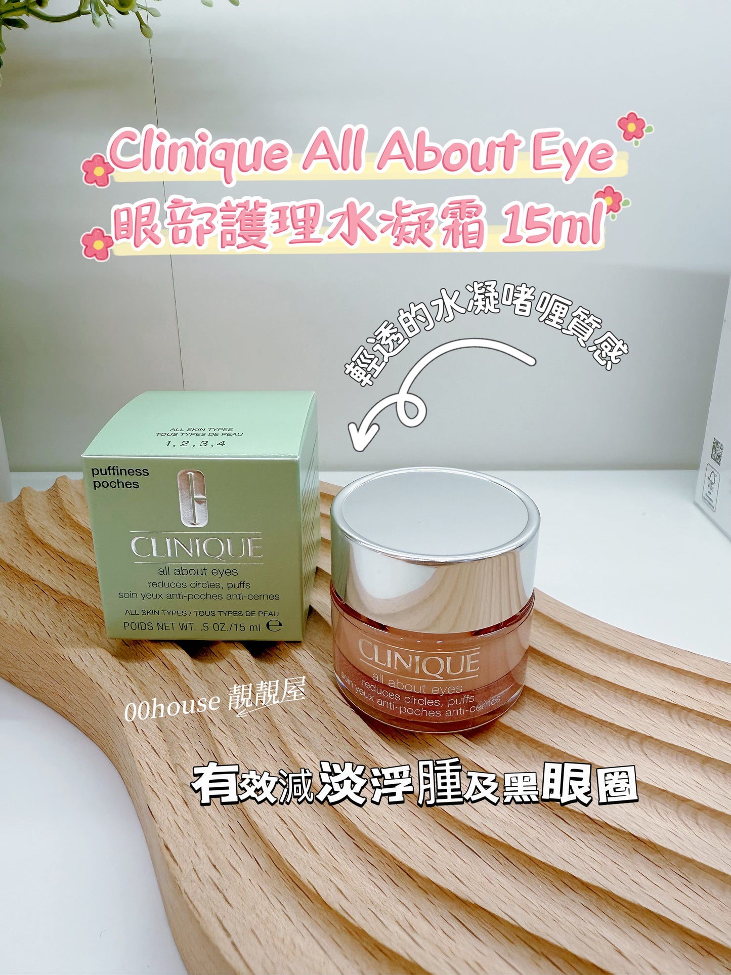 Clinique|All About Eyes |眼部護理水凝霜