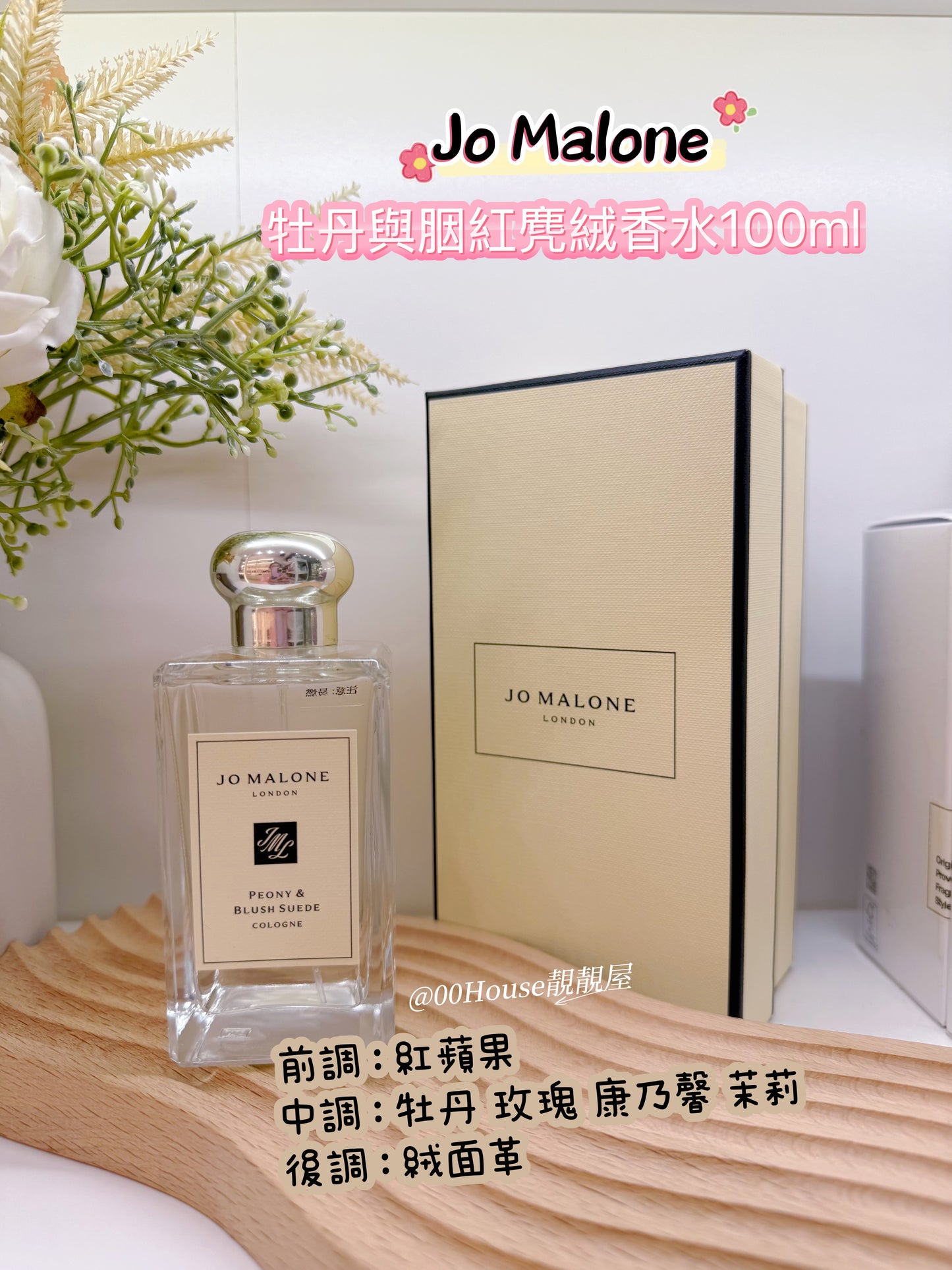 Jo Malone | 牡丹與胭紅麂絨古龍水 | Peony & Blush Suede |100ml