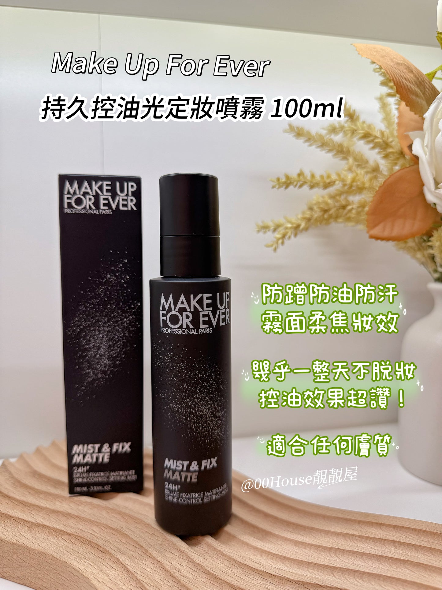 Make Up For Ever | 黑噴定妝噴霧 | Mist & Fix Matte | 100ml