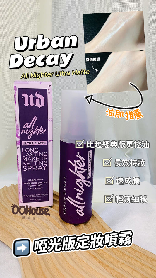 Urban Decay |UD|啞光版定妝噴霧 | All Nighter Ultra Matte |118ML