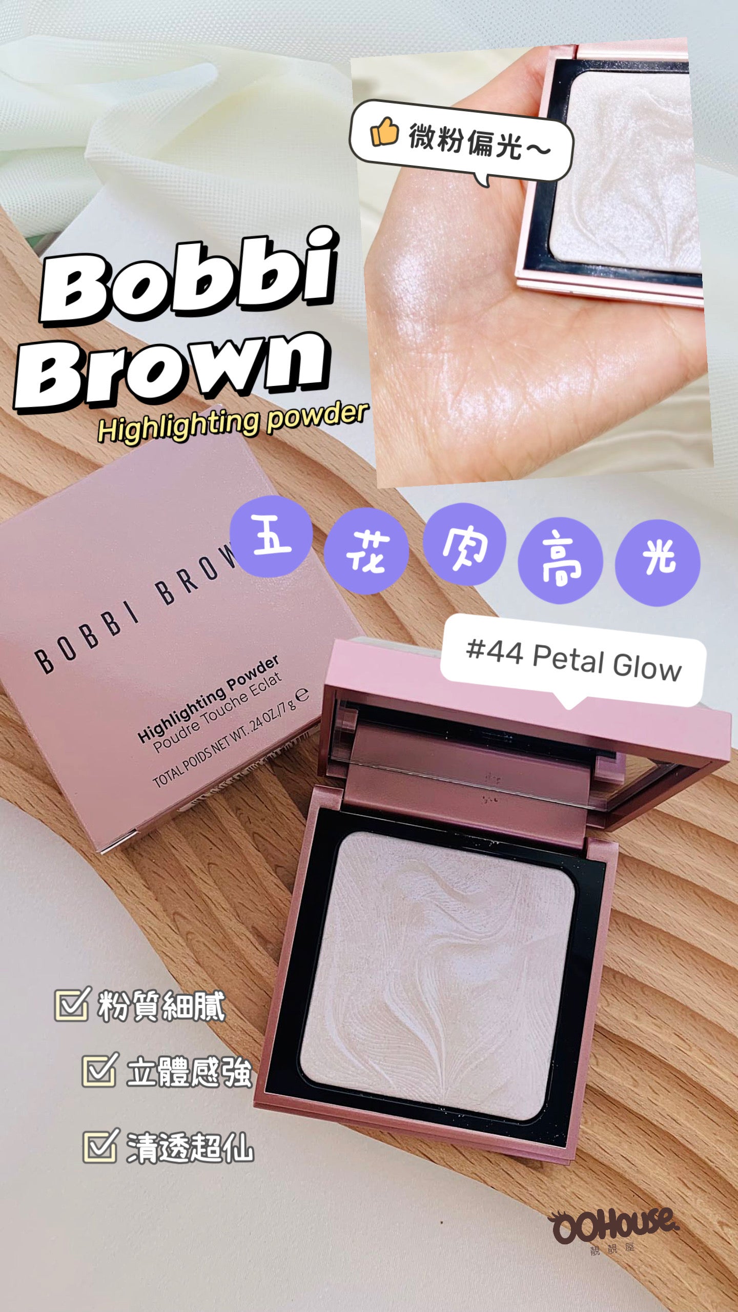 Bobbi Brown | 春光限定 | 五花肉高光| #44 Petal Glow