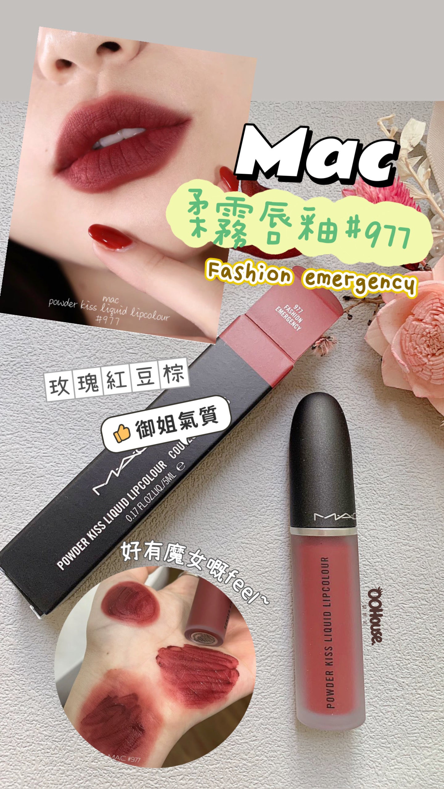 Mac|柔霧唇釉|#977 Fashion Emergency |暗玫瑰豆沙色