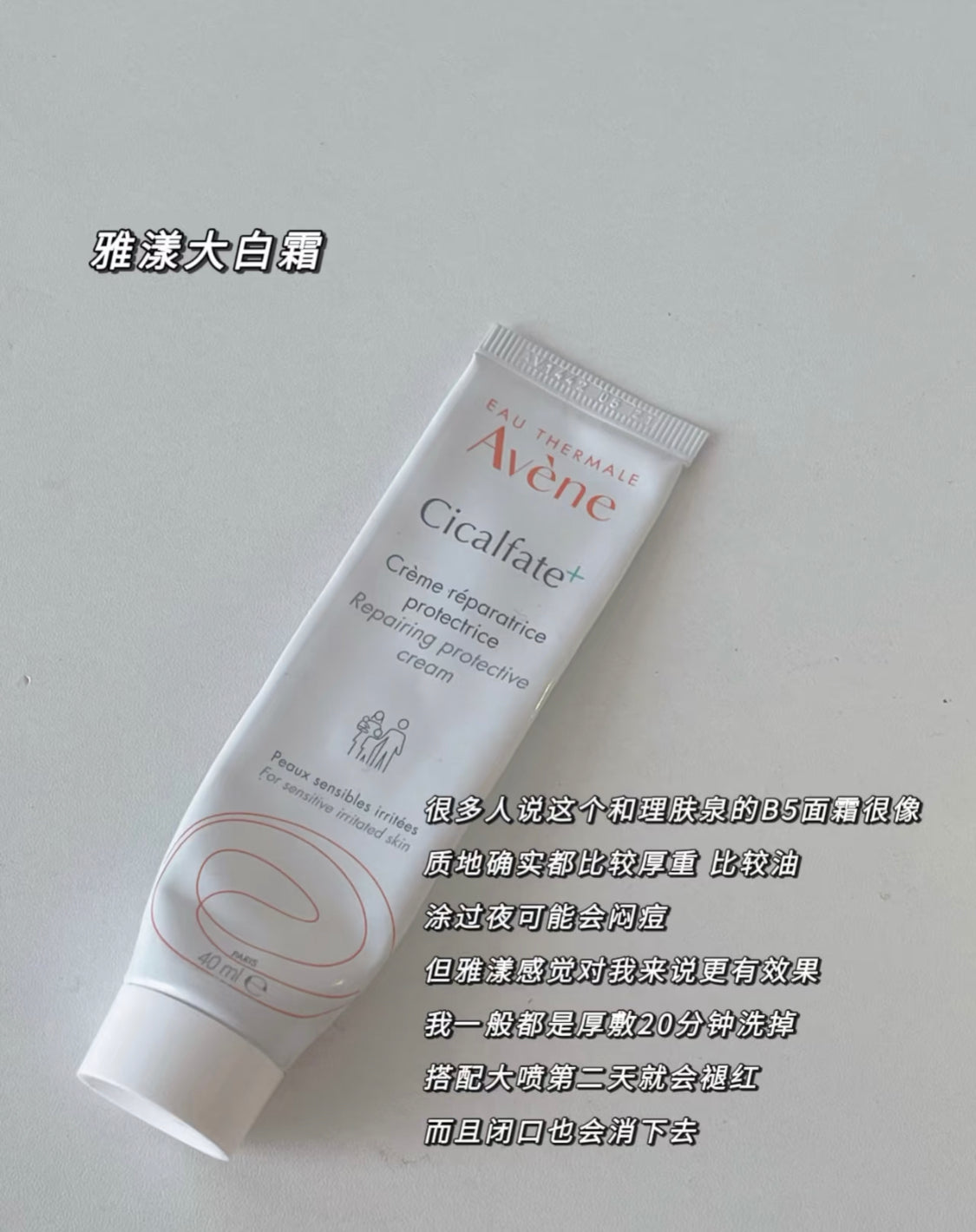 Avene|SOS大白霜|再生修護霜 |Cicalfate + | 40ML