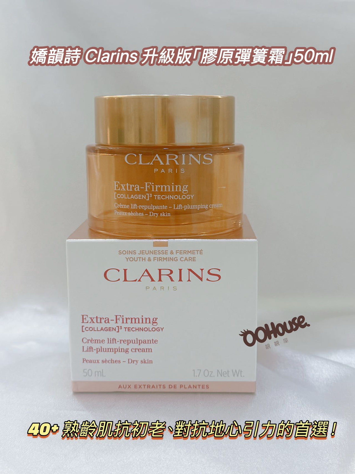 CLARINS | 嬌韻詩 | 煥顏緊緻膠原日霜 | 特潤霜/乾性肌專用 | 50ml