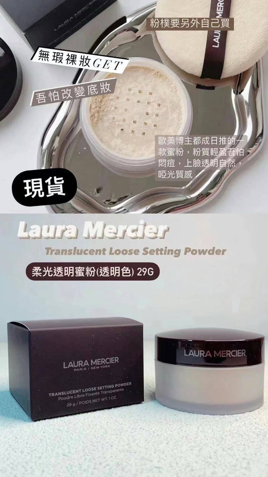 Laura Mercier|Setting Powder |定妝散粉|油肌