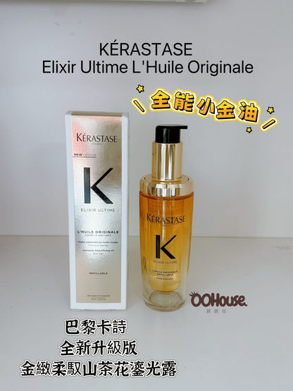 KERASTASE ｜巴黎卡詩｜全新升級版｜金緻柔馭山茶花鎏光露｜Elixir Ultime L'Huile Originale｜全能小金油