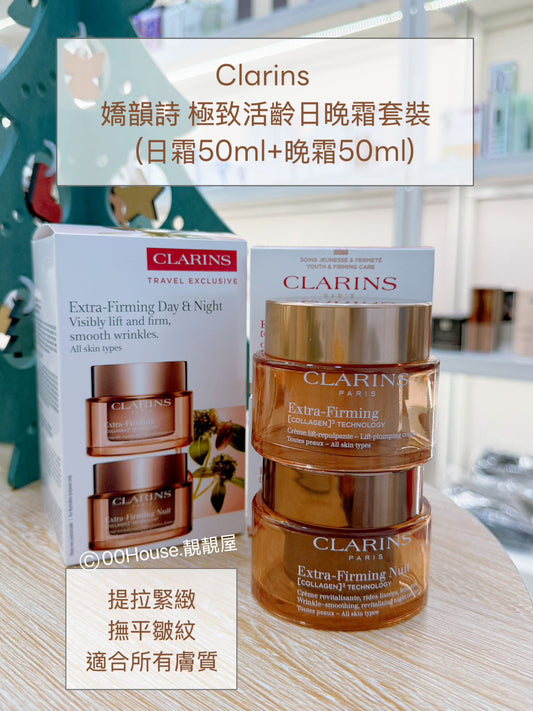 Clarins 嬌韻詩 極致活齡日晚霜套裝