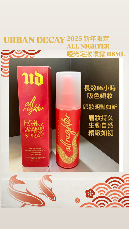 URBAN DECAY | 2025 新年限定 |  ALL NIGHTER | 啞光定妝噴霧 | 118ML