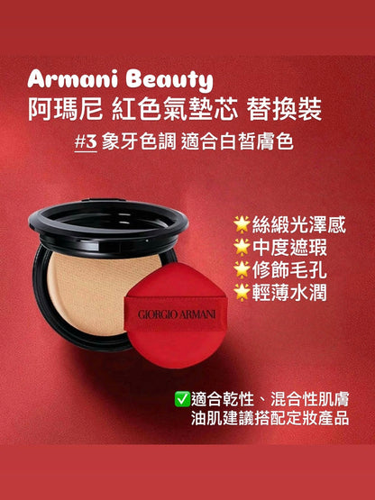 Armani 阿瑪尼 精華紅氣墊殼 #漆光  + Armani 阿瑪尼 紅色氣墊芯 替換裝 #3