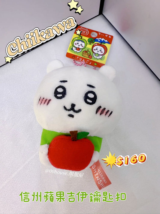 Chiikawa 信州蘋果吉伊鑰匙扣