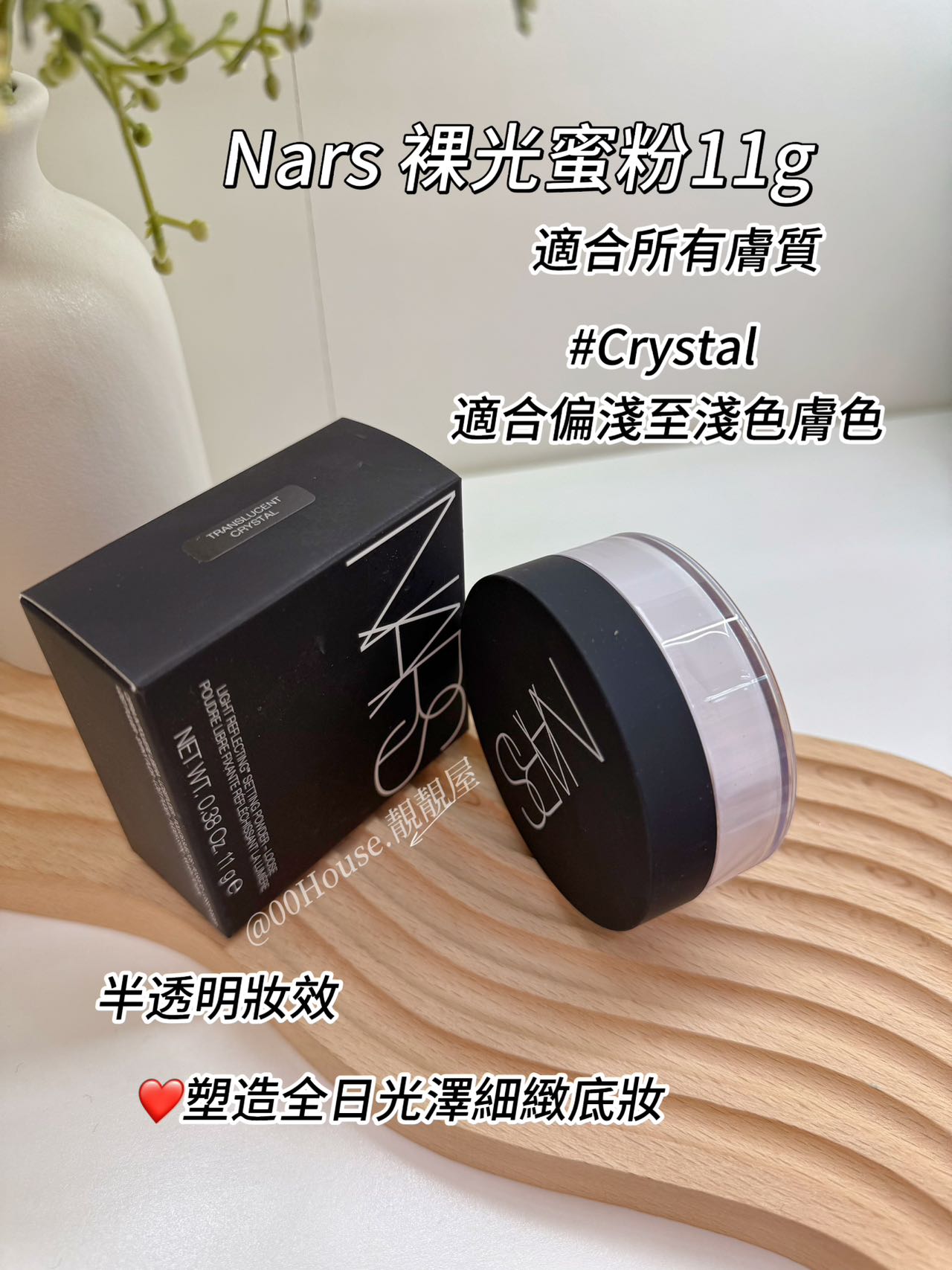 Nars | 裸光蜜粉 | Translucent | Crystal