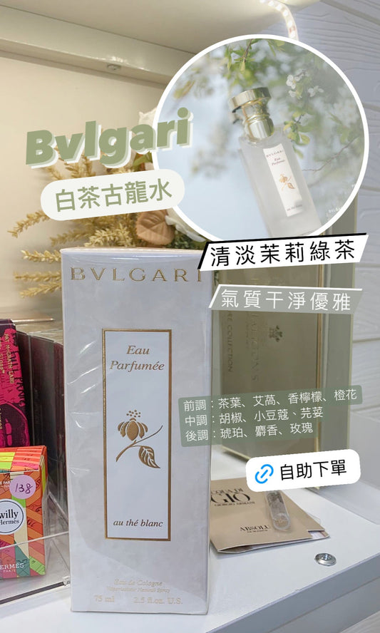 Bvlgari｜寶格麗｜白茶古龍水 75ML