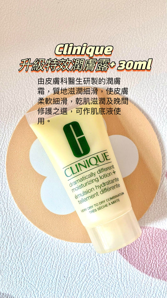 Clinique | 升級特效潤膚露+ | 30ml