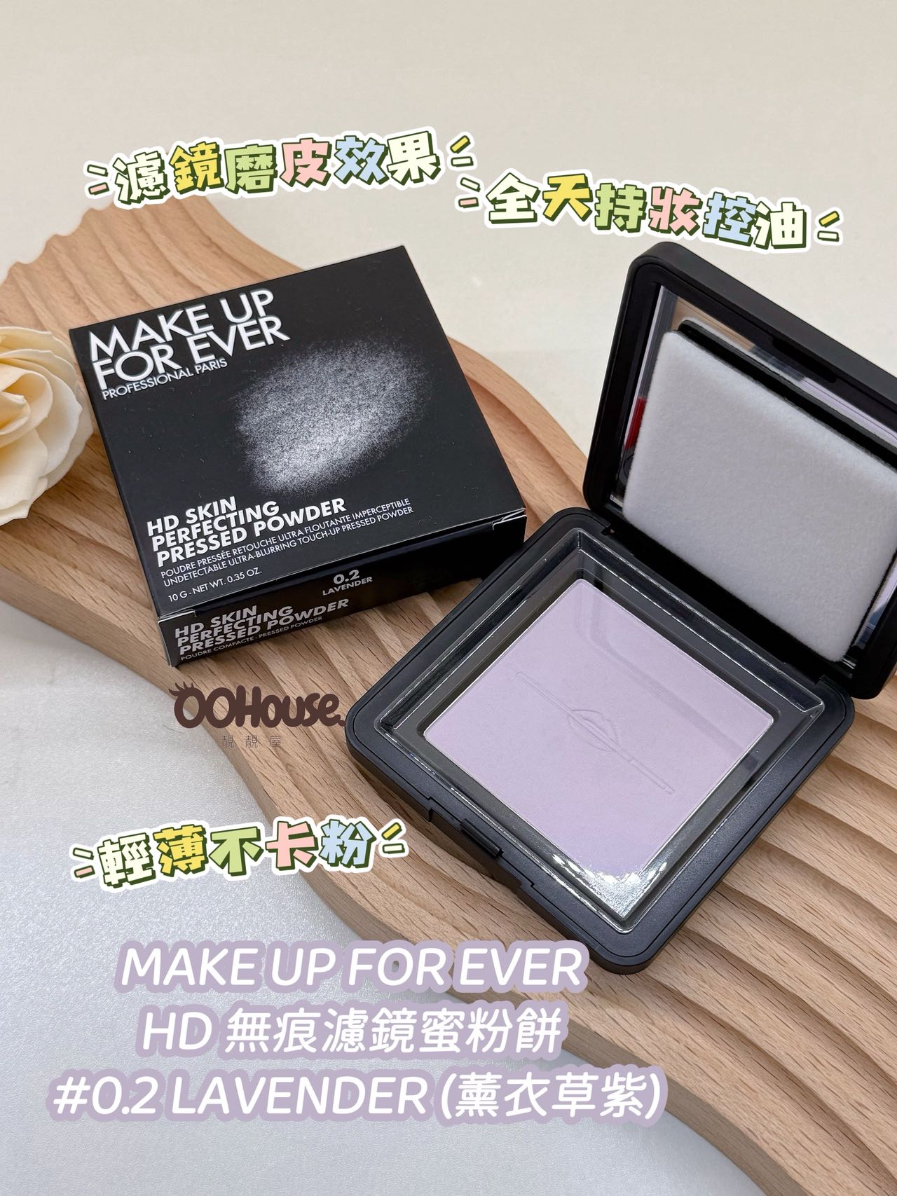 MAKE UP FOR EVER | HD 無痕濾鏡蜜粉餅 | #0.2 LAVENDER