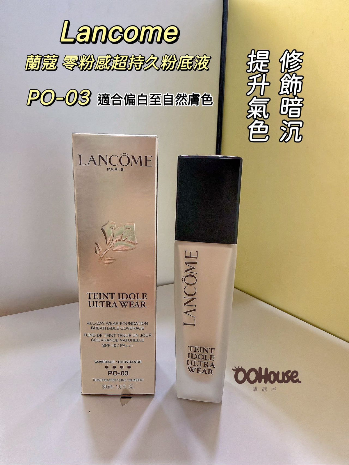 Lancome | 蘭蔻 零粉感超持久粉底液 | PO-03