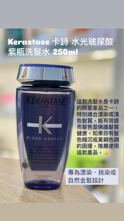 Kerastase｜卡詩｜Blond Absolu Bain Shampoo｜紫瓶玻尿酸洗髮水｜ 250ML
