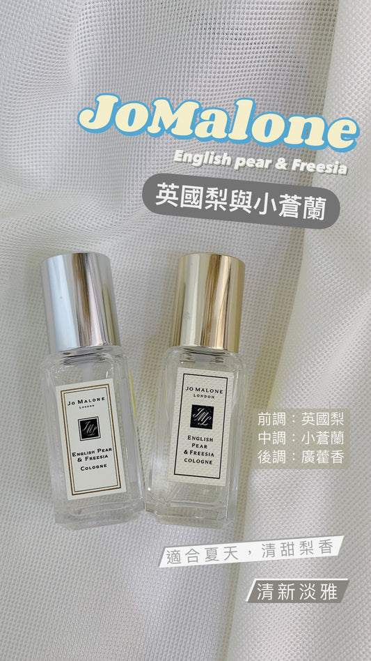 JoMalone｜English Pear & Freesia｜英國梨與小蒼蘭