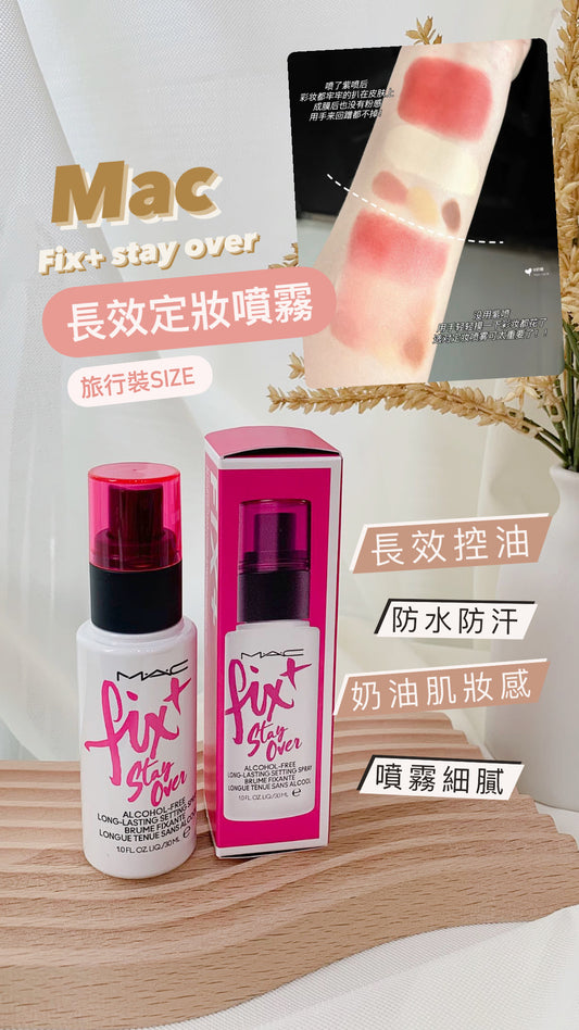 Mac ｜Fix＋ Stay over ｜長效定妝噴霧