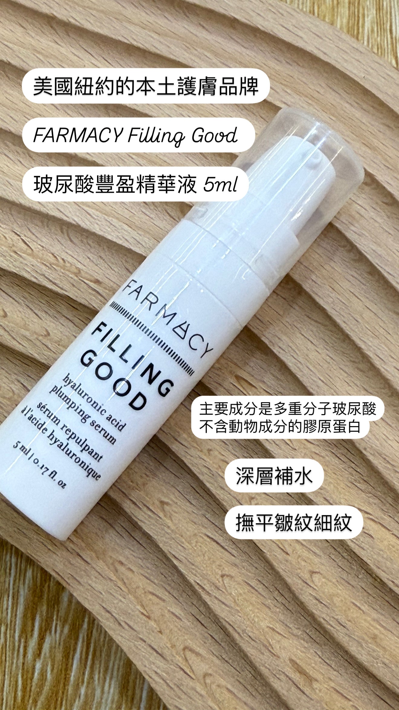 FARMACY | Filling Good 玻尿酸豐盈精華液 | 5ml 旅行裝