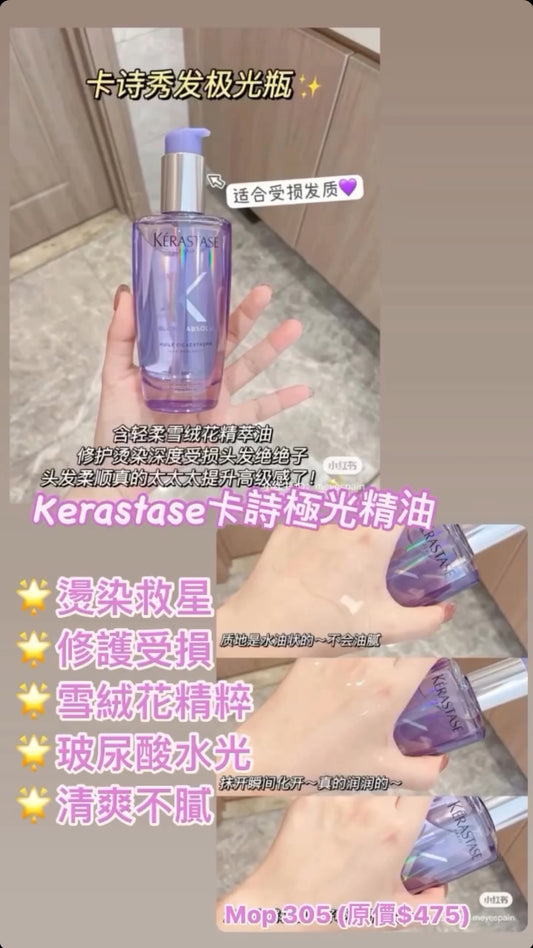 Kerastase 卡詩 ｜極光髮護精油100ML｜燙染受損