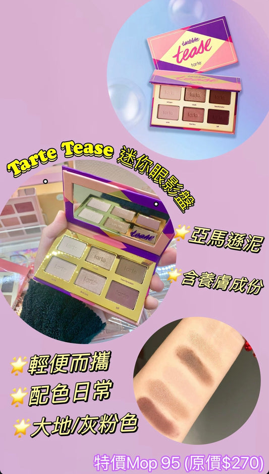 Tarte | Tease迷你6色眼影盤